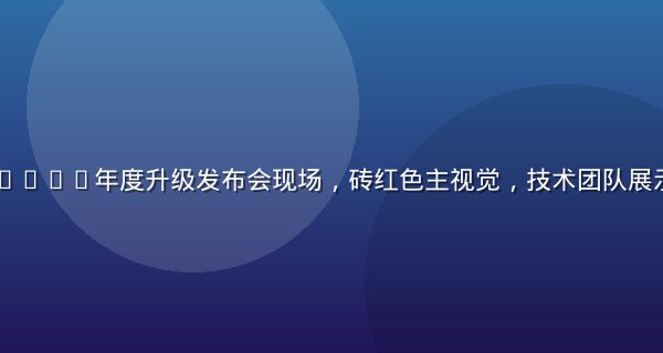 91.n平台2026年度升级发布会现场，砖红色主视觉，技术团队展示全新导航界面