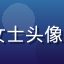 91.n用户刘女士头像，年轻女性上班族