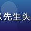 91.n重度用户张先生头像，科技爱好者形象